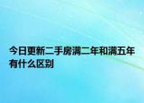 今日更新二手房满二年和满五年有什么区别