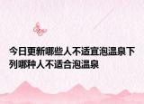 今日更新哪些人不适宜泡温泉下列哪种人不适合泡温泉