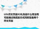 LOL符文页面X2礼包是什么有没有可能通过购买的方式同时装备两个符文页面