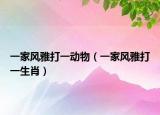 一家风雅打一动物（一家风雅打一生肖）