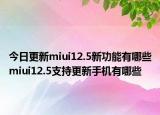 今日更新miui12.5新功能有哪些miui12.5支持更新手机有哪些