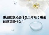 乘法的意义是什么二年级（乘法的意义是什么）