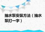 抽水泵安装方法（抽水泵打一字）