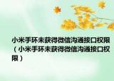 小米手环未获得微信沟通接口权限（小米手环未获得微信沟通接口权限）