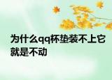 为什么qq杯垫装不上它就是不动
