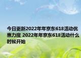 今日更新2022年年京东618活动优惠力度 2022年年京东618活动什么时候开始