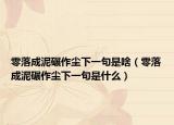 零落成泥碾作尘下一句是啥（零落成泥碾作尘下一句是什么）