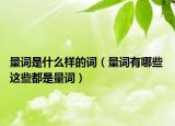 量词是什么样的词（量词有哪些 这些都是量词）