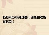 四核和双核处理器（四核和双核的区别）