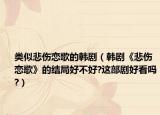 类似悲伤恋歌的韩剧（韩剧《悲伤恋歌》的结局好不好?这部剧好看吗?）