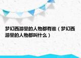梦幻西游里的人物都有谁（梦幻西游里的人物都叫什么）