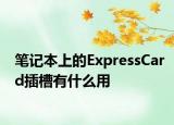 笔记本上的ExpressCard插槽有什么用