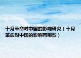 十月革命对中国的影响研究（十月革命对中国的影响有哪些）