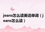 jeans怎么读英语单词（jeans怎么读）