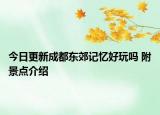 今日更新成都东郊记忆好玩吗 附景点介绍