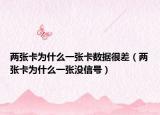 两张卡为什么一张卡数据很差（两张卡为什么一张没信号）
