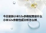 今日更新小米12x参数配置是什么小米12x参数性能分析怎么样