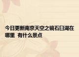 今日更新南京天空之镜石臼湖在哪里  有什么景点