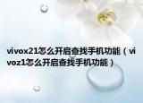 vivox21怎么开启查找手机功能（vivoz1怎么开启查找手机功能）