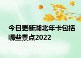 今日更新湖北年卡包括哪些景点2022