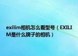 exilim相机怎么看型号（EXILIM是什么牌子的相机）
