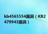 kb4565554漏洞（KB2479943漏洞）