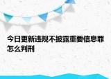 今日更新违规不披露重要信息罪怎么判刑
