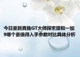今日更新真我GT大师探索版和一加9哪个更值得入手参数对比具体分析