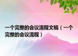 一个完整的会议流程文稿（一个完整的会议流程）