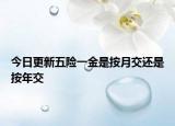 今日更新五险一金是按月交还是按年交