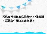 系统文件损坏怎么修复win7旗舰版（系统文件损坏怎么修复）