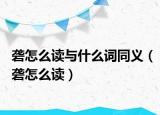 砻怎么读与什么词同义（砻怎么读）