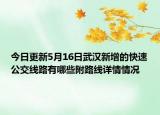 今日更新5月16日武汉新增的快速公交线路有哪些附路线详情情况