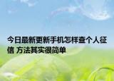 今日最新更新手机怎样查个人征信 方法其实很简单