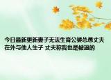 今日最新更新妻子无法生育公婆怂恿丈夫在外与他人生子 丈夫称我也是被逼的