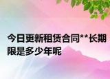 今日更新租赁合同**长期限是多少年呢