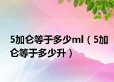 5加仑等于多少ml（5加仑等于多少升）