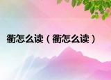 衢怎么读（衢怎么读）