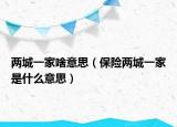 两城一家啥意思（保险两城一家是什么意思）