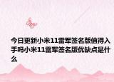 今日更新小米11雷军签名版值得入手吗小米11雷军签名版优缺点是什么