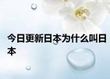 今日更新日本为什么叫日本