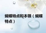蝴蝶特点和本领（蝴蝶特点）