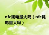 nfc耗电量大吗（nfc耗电量大吗）