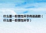 什么是一阶惯性环节传递函数（什么是一阶惯性环节）