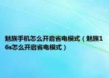魅族手机怎么开启省电模式（魅族16s怎么开启省电模式）