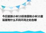 今日更新小米11标准版和小米11套装版有什么不同不同之处在哪