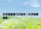 长津湖是第几次战役（长津湖是哪里）