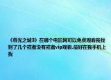 《暮光之城3》在哪个电影网可以免费观看我找到了几个或者没有或者vip观看.最好在我手机上找