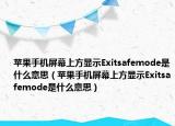 苹果手机屏幕上方显示Exitsafemode是什么意思（苹果手机屏幕上方显示Exitsafemode是什么意思）
