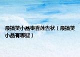 最搞笑小品秦香莲告状（最搞笑小品有哪些）